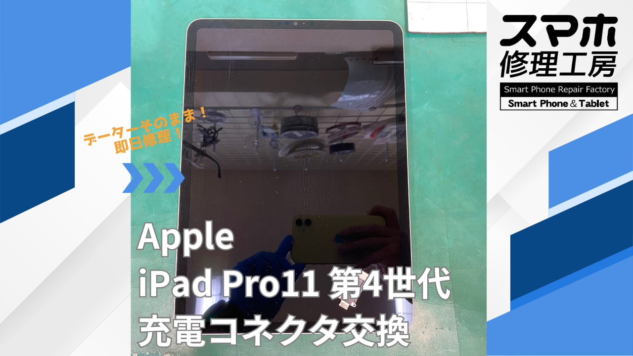 【iPad Pro11 第4世代（アイパッド）充電不良】~江東区周辺でiPad修理をするなら「スマホ修理工房西大島店」へ！
